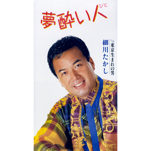 東京生まれの男