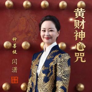 闫潇种菩提-黄财神心咒-全曲