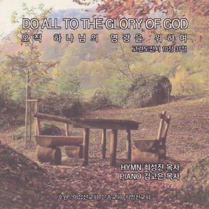 내 진정 사모하는