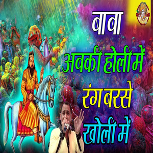 Baba Abki Holi Me Rang Barse Kholi Me