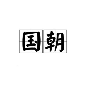 GAI周延 /兰花草VS in the end（DEESOW MASHUP）