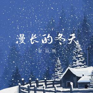 漫长的冬天