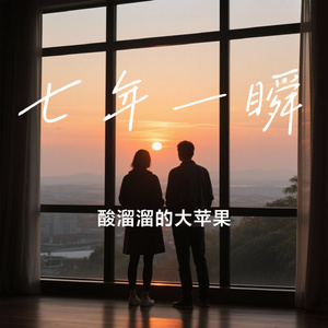 七年一瞬