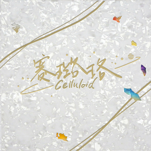 我是你的另一个