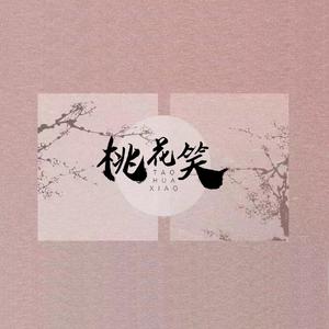 桃花笑(祝各位鼠年大吉~)