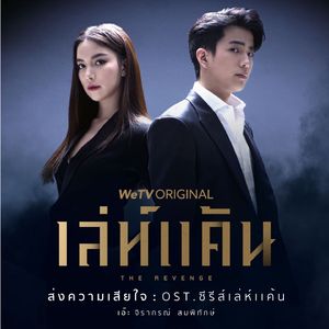 ส่งความเสียใจ (Soundtrack from เล่ห์แค้น (The Revenge))