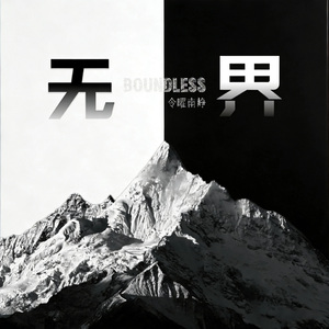 无界Boundless