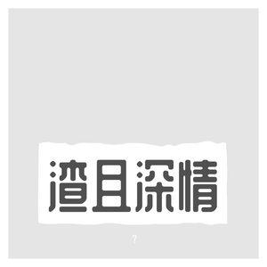 【188男团同人歌】最后是你