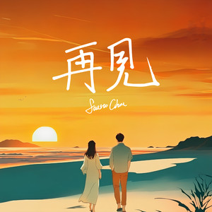 再一次，我会更紧地抓住你的手