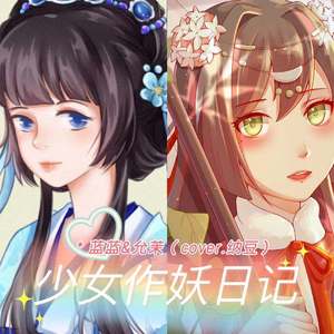 少女作妖日记