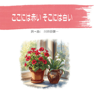 ここには赤いそこには白い