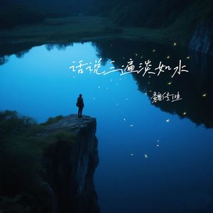 话说三遍淡如水