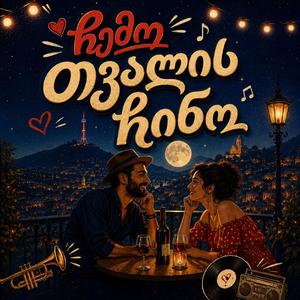 ჩემო თვალის ჩინო