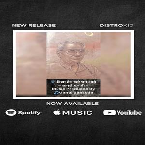 विद्या हेच खरे धन आहे | कमळे गुरुजी | Music By Manoj Bansode