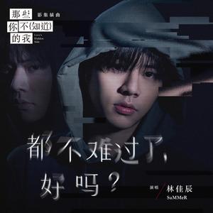 都不难过了，好吗？