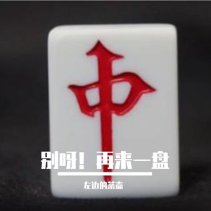 别呀，再来一盘