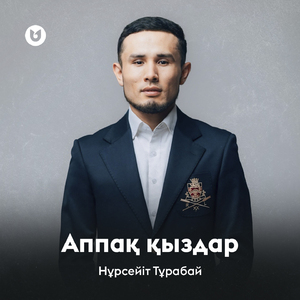 Аппақ қыздар