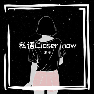私语Closer now