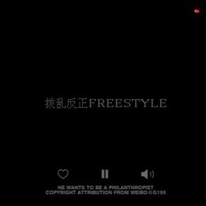 拨乱反正（freestyle）