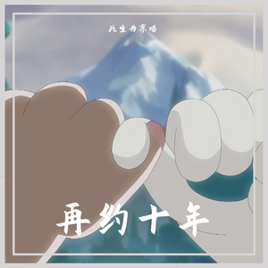再约十年（京剧猫应援曲）