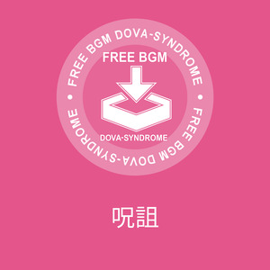 呪詛