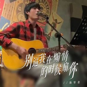 别逼我在煽情的时候扇你 (demo)