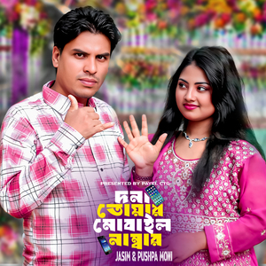 Dona Tuyar Mobail Nambar