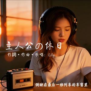 主人公の休日