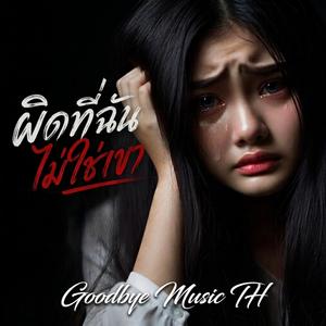 ผิดที่ฉันไม่ใช่เขา