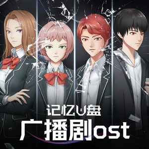 移植（《记忆u盘》广播剧主题曲）
