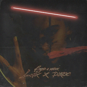 Бунт и мятеж(Explicit)