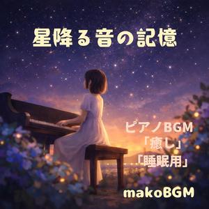 夜空に浮かぶメロディ