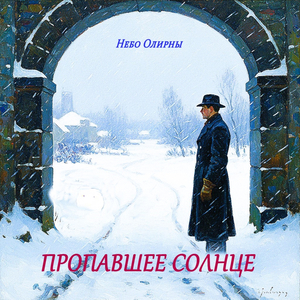 Пропавшее солнце