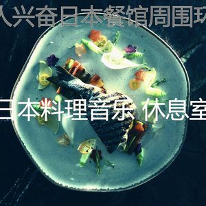 一尘不染寿司料理印象数