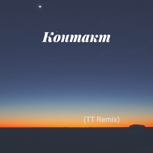 Контакт (Tt Remix)