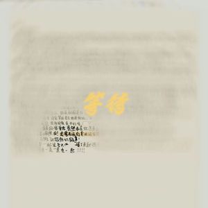 等待（prod.EVOMUSIC）