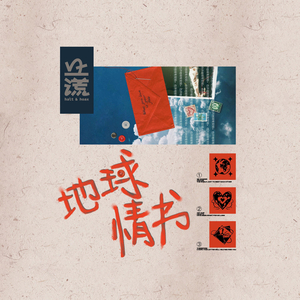 地球情书