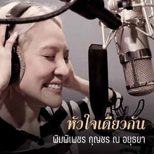 หัวใจเดียวกัน