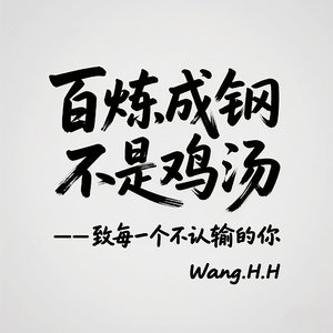 百炼成钢不是鸡汤