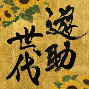 わんぱく野球バカ (遊助世代 ver.)