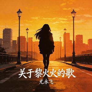 关于黎火火的歌