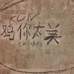 JJ爆（坤坤侠动画主题曲）