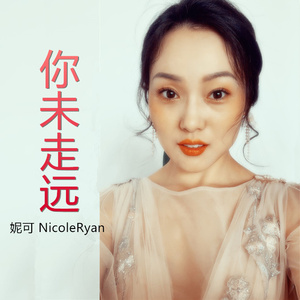 你未走远
