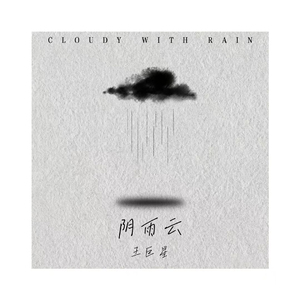 阴雨云