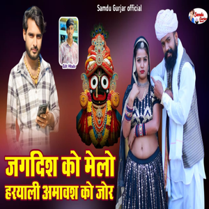Jagdish Ko Melo Haryali Amawas Ko Jor