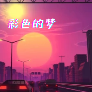 彩色的梦
