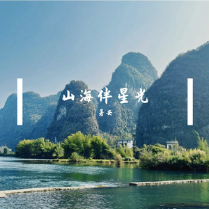 山海伴星光
