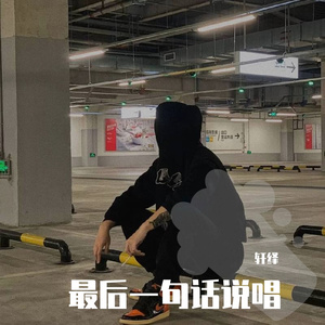 最后一句话说唱