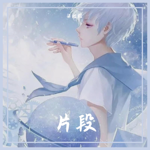 忽然之间（片段）