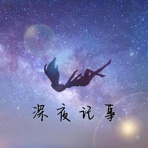 深夜记事